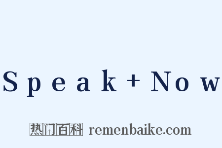 Speak+Now是什么意思的图片
